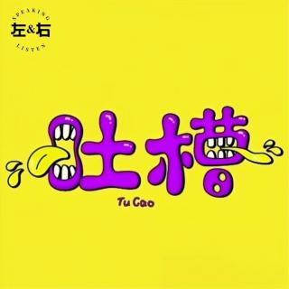 一周吐槽集锦丨怪事那么多不吐不舒服（十一月第5期）