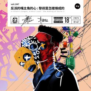 vol.1347 反派的嘴主角的心:黎叔是怎样炼成的