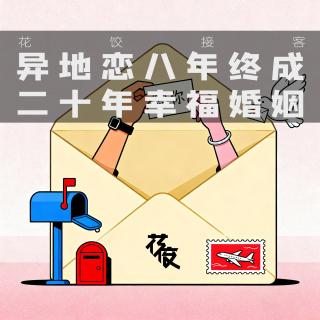 「花饺的播客会客厅」异地恋八年终成二十年幸福婚姻｜花饺接客