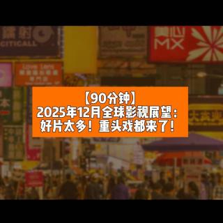 2025年12月全球影视展望：好片太多！重头戏都来了