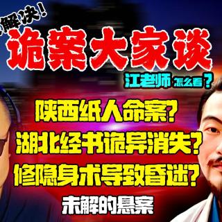 诡案大家谈007：陕西贴纸人命案、湖北经书诡异消失事件、江西修炼隐身术导致昏迷