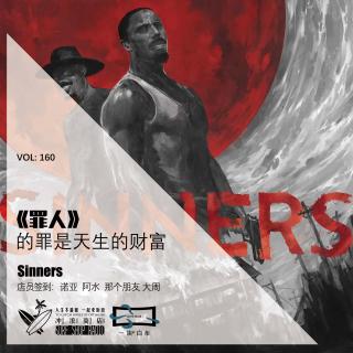160：《罪人》的罪是天生的财富【一块er白布】