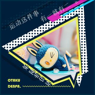 /短节目/ 第065话 运动这件事，有一就有二