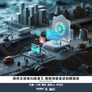 870.既然工作被AI抢走了，那就调整自己的模型吧