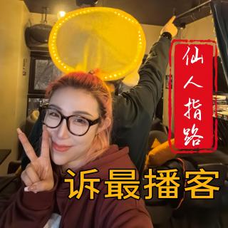 vol.001仙人指路_全真老宋教你2026双火年怎么搞