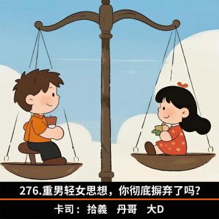 276.重男轻女思想，你彻底摒弃了吗？