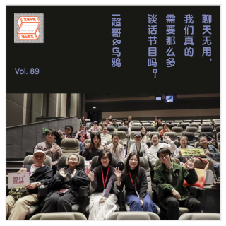 聊天无用，我们真的需要那么多谈话节目吗？| 超哥&乌鸦·立场不明Vol 89