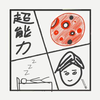 459.再也不用睡觉VS再也不生病