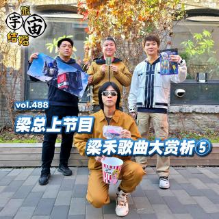 vol.488 梁总上节目--梁禾歌曲大赏析⑤