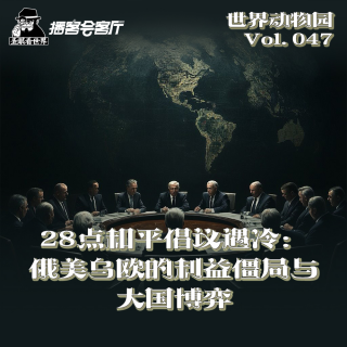 【世界动物园】28点和平倡议遇冷·俄美乌欧的利益僵局与大国博弈-圣眼x播客会客厅