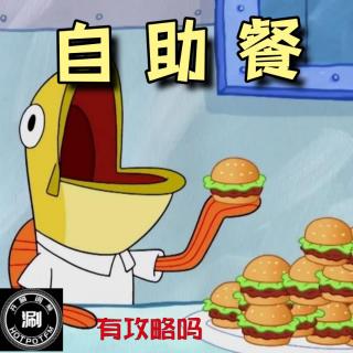 涮美食：自助餐逛吃攻略，你能吃回本吗