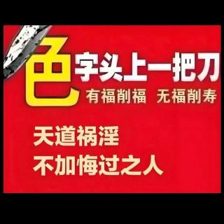 色字头上一把刀之天道祸淫