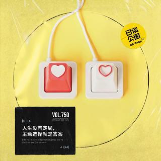 vol.750 人生没有定局，主动选择就是答案