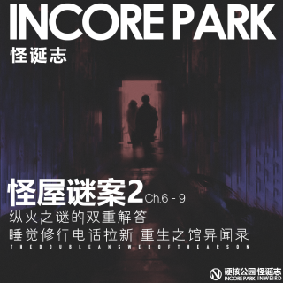 vol.489 怪屋迷案2 ch.6-9 纵火之谜的双重解答 重生之馆异闻录