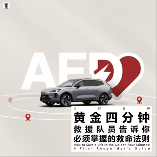 三好乱弹 - 黄金四分钟：救援队员告诉你必须掌握的救命法则