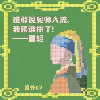 番外07 如何(合法地)榨取他人钱财搞艺术x重轻