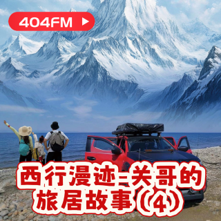 失踪调频X荔枝播客会客厅：西行漫迹：关哥的旅居故事（4）VOL87