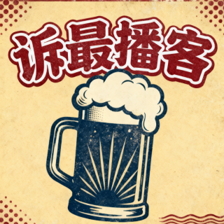 诉最播客宣发预告（帮雷老板转发）