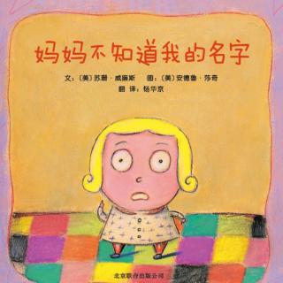 《妈妈不知道我的名字》[美]苏珊·威廉斯