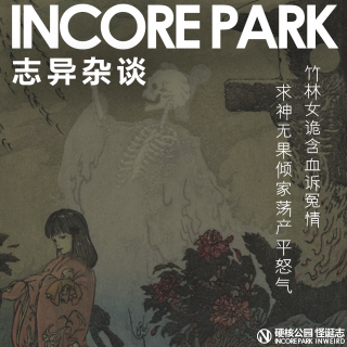 vol.490志异杂谈 ep.08 竹林女诡含血诉冤情，求神无果倾家荡产平怒气