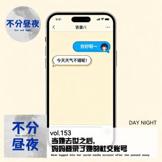 vol.153 当她去世之后，妈妈登录了她的社交账号