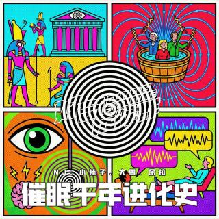 VOL412.催眠千年进化史｜藏在历史里的心灵调节术