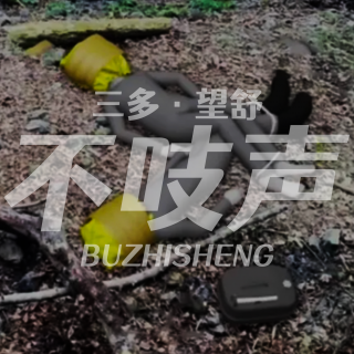 EP62.未完待续-燃烧的十字焦尸迷案