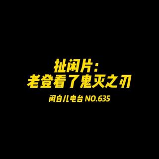635.扯闲片：老登看了《鬼灭之刃》