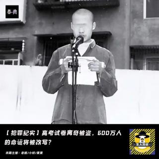 高考试卷离奇被盗，600万人的命运将被改写？丨犯罪纪实