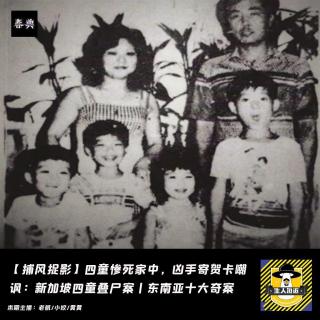 四童惨死家中，凶手寄贺卡嘲讽：新加坡四童叠尸案丨东南亚十大奇案丨捕风捉影