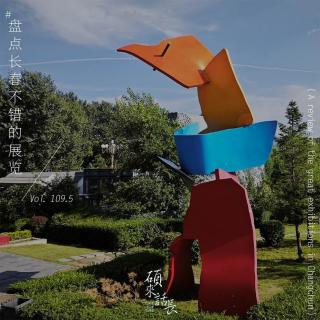 第109.5话 盘点长春不错的展览