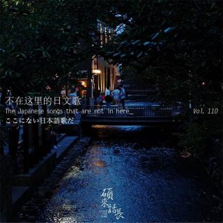 第110话 不在这里的日文歌