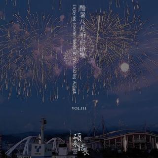 第111话 酷暑八月听台语歌