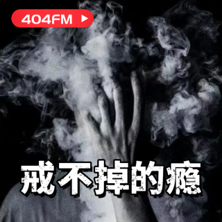 失踪调频X荔枝播客会客厅：戒不掉的瘾 VOL88