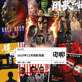 Vol.537 2025年12月观影指南