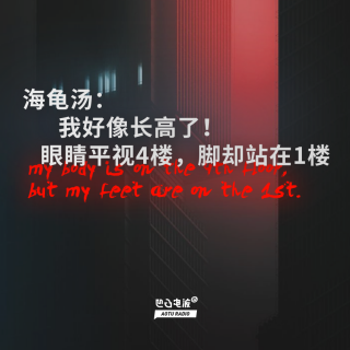 海龟汤：我好像长高了！眼睛平视4楼，脚却站在1楼