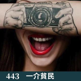 443-起因是成都林黛玉又纹身了！