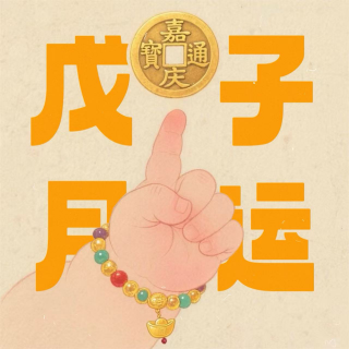 戊子月运（12.7-1.5）：十天干好运&桃花&减肥指南｜奇门月运系列