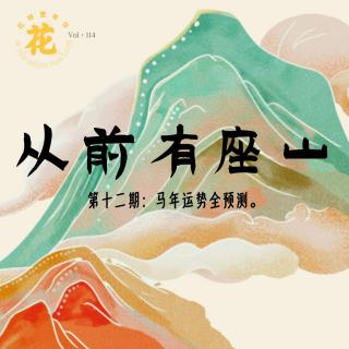 年份生肖加天干，马年运势全面预测！从前有座山十二·花样更年华 Vol：114