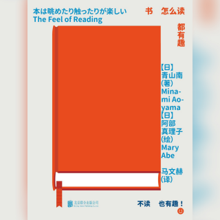 不一样的读书分享：读书主播的读书“怪癖”！——《书怎么读都有趣》给与的那些共鸣