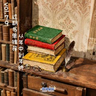 vol.79   过期书单推荐，从年中到年终