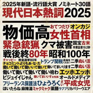 第89期：流行新语30词，日本2025年度大盘点