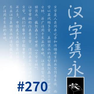 #270：「这个奖可以推着我」