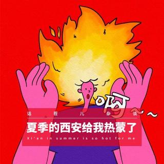 VOL.371 夏季的西安给我热蒙了