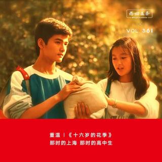 361期《十六岁的花季》节目