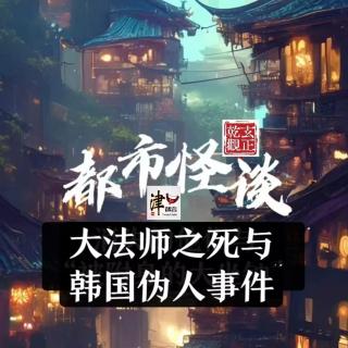 津口欲言X播客会客厅  都市怪谈之韩国伪人事件