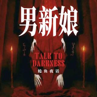 Ep243.“投稿人cos男鬼新娘，差点被人娶回家”“那个要嘎我的持刀黑影”