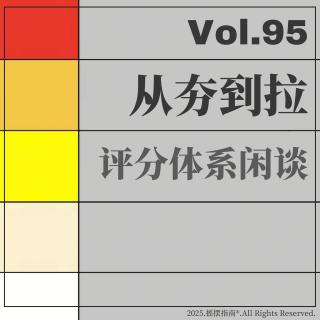 Vol.95 从“豆瓣评分”到“从夯到拉”，聊聊文化消费中的评价体系