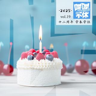 喋喋不休2025VOL.19-十二周年 常来常往