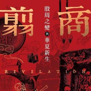 《翦商》商朝九世之乱后为何不能停止杀戮